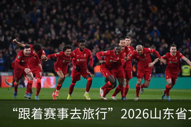 “跟着赛事去旅行”2026山东省文旅体融合发展交流活动在日照举办