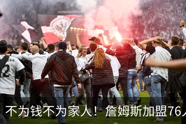 不为钱不为家人！詹姆斯加盟76人目标只有一个，遭2大媒体人看衰