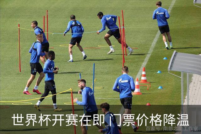 世界杯开赛在即 门票价格降温