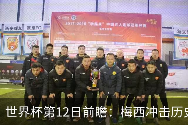 世界杯第12日前瞻：梅西冲击历史第一人 姆皇哈神双雄争连胜