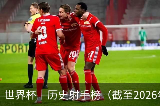 世界杯｜历史射手榜（截至2026年6月22日）