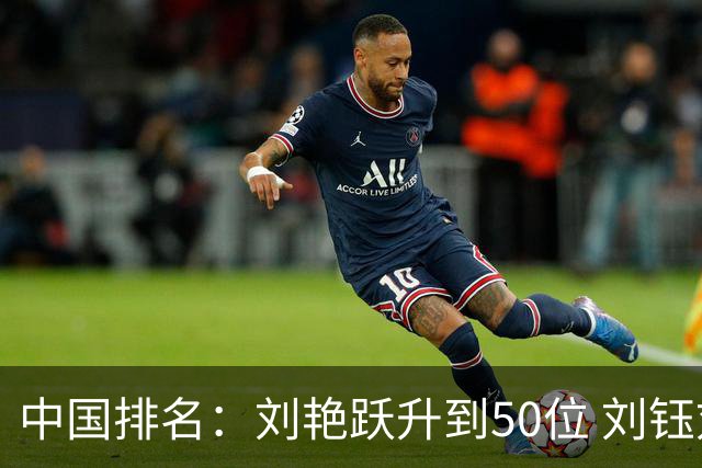 中国排名：刘艳跃升到50位 刘钰刘依一上升