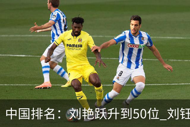 中国排名：刘艳跃升到50位 刘钰刘依一上升