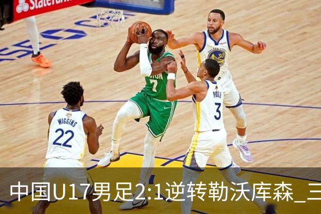 中国U17男足2:1逆转勒沃库森 三战全胜锁定小组头名
