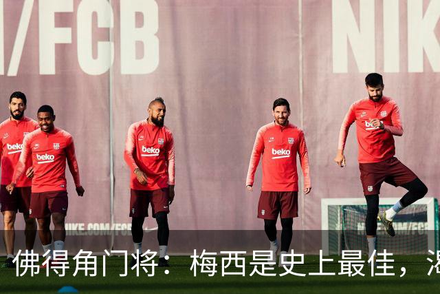 佛得角门将：梅西是史上最佳，渴望和他交手，说不定还能换到球衣