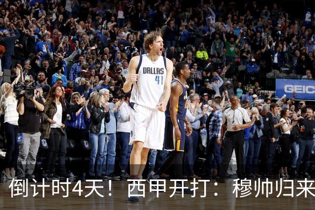 倒计时4天！西甲开打：穆帅归来 巴萨冲3连冠 6-7队保级厮杀