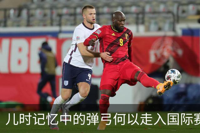儿时记忆中的弹弓何以走入国际赛场？