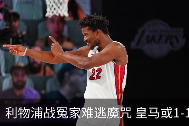 利物浦战冤家难逃魔咒 皇马或1-1战平延续悬念