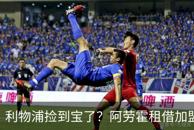 利物浦捡到宝了？阿劳霍租借加盟，红军后防线彻底重生