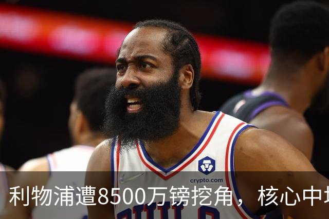 利物浦遭8500万镑挖角，核心中场自认英超生涯已结束