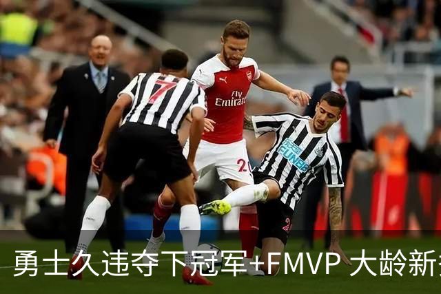 勇士久违夺下冠军+FMVP 大龄新秀会是复兴希望吗？