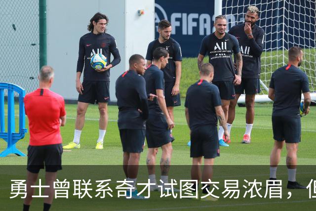 勇士曾联系奇才试图交易浓眉，但是奇才的要价很不合理？