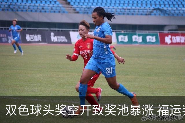 双色球头奖空开致奖池暴涨 福运奖或九月回归?