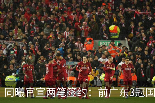 同曦官宣两笔签约：前广东3冠国手杜润旺3年顶薪 李玮颢3年C类