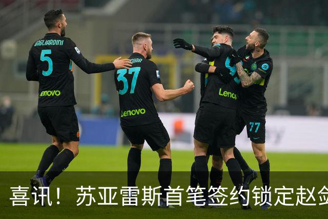 喜讯！苏亚雷斯首笔签约锁定赵剑非，搭档贺惯稳防线