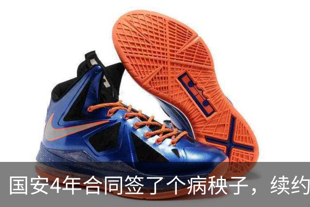 国安4年合同签了个病秧子，续约国脚边锋却犹豫？李明一走，林良铭不愿打短工
