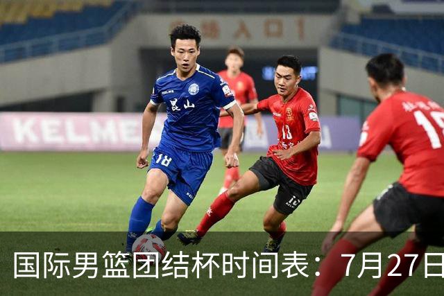 国际男篮团结杯时间表：7月27日19：30，中国PK喀麦隆二番战