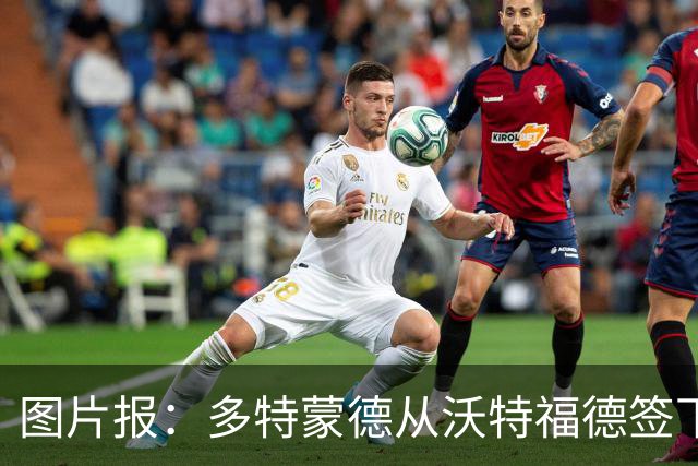 图片报：多特蒙德从沃特福德签下了一位草坪管理专家
