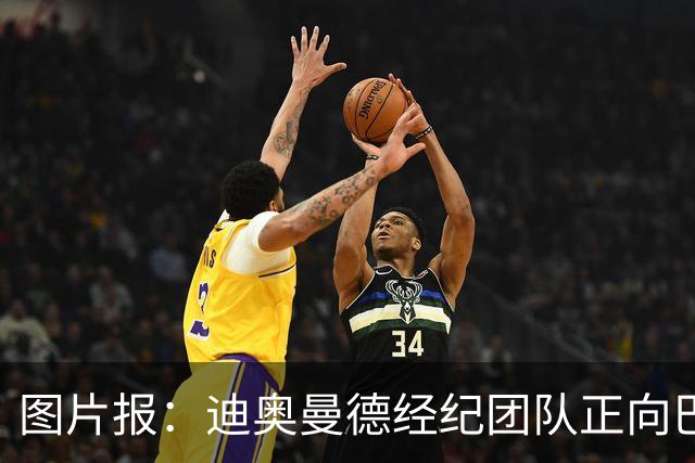 图片报：迪奥曼德经纪团队正向巴黎施压，希望其尽快明确态度