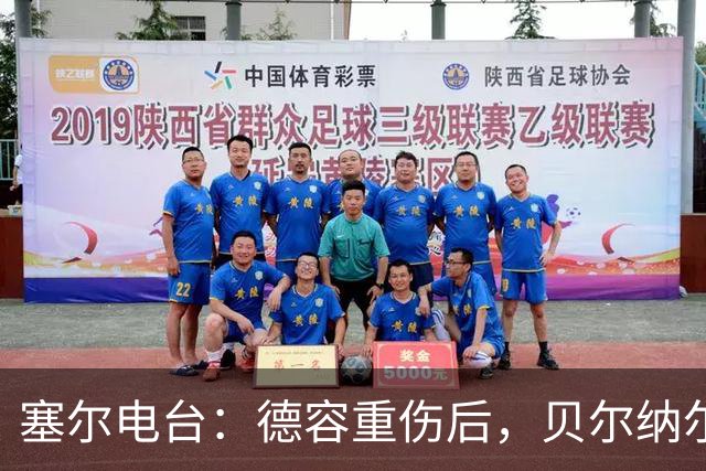 塞尔电台：德容重伤后，贝尔纳尔需挺身而出