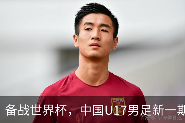 备战世界杯，中国U17男足新一期集训名单出炉