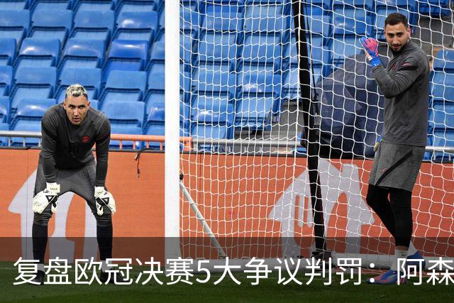 复盘欧冠决赛5大争议判罚：阿森纳被吹黑哨？