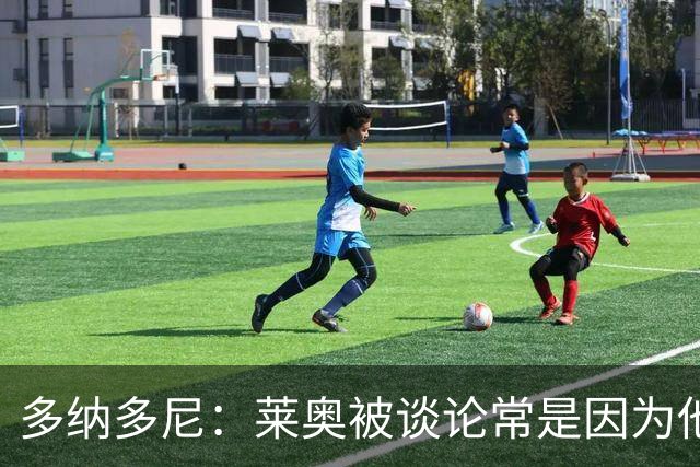 多纳多尼：莱奥被谈论常是因为他什么都没做，而非他做了什么