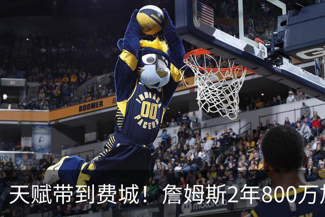 天赋带到费城！詹姆斯2年800万加盟76人，两大短板成争冠最大隐患