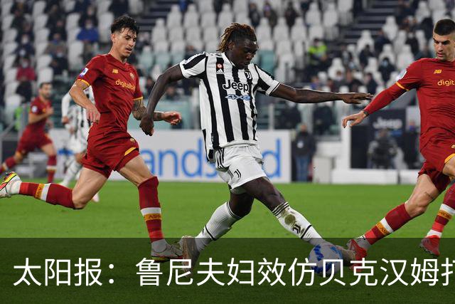 太阳报：鲁尼夫妇效仿贝克汉姆打造个人品牌，科琳身家约3000万镑