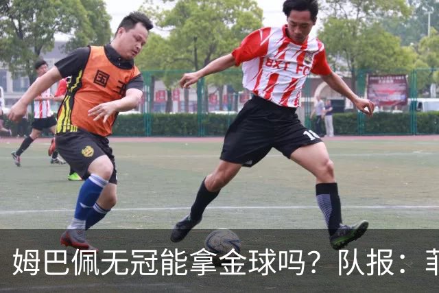 姆巴佩无冠能拿金球吗？队报：菲戈、C罗、盖德·穆勒等无冠拿过