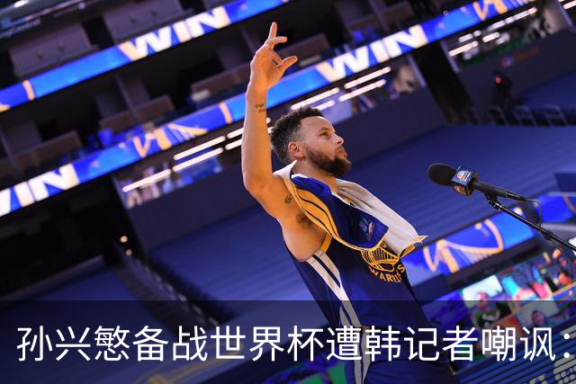 孙兴慜备战世界杯遭韩记者嘲讽：没服过兵役的家伙瞎跑什么呢？