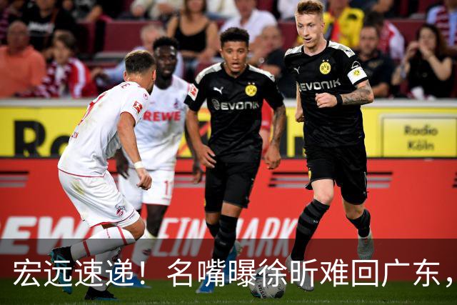 宏远速递！名嘴曝徐昕难回广东，徐杰最新消息，杜锋新身份亮相