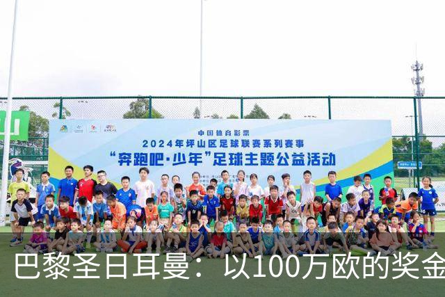 巴黎圣日耳曼：以100万欧的奖金塑造团队文化，冠军才是王道！