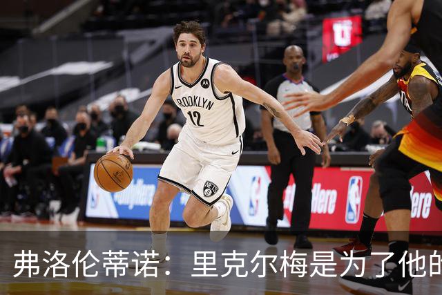 弗洛伦蒂诺：里克尔梅是为了他的公司来参选 还没和穆里尼奥谈过