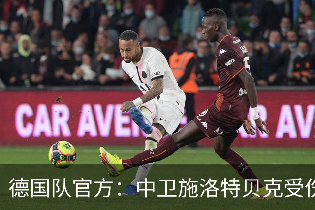 德国队官方：中卫施洛特贝克受伤 提前告别本届世界杯