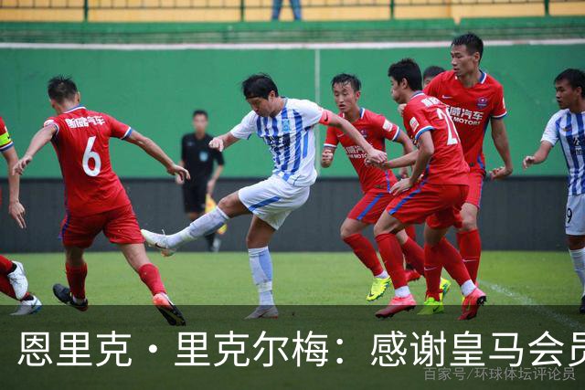 恩里克·里克尔梅：感谢皇马会员们前来投票 我们要拯救俱乐部