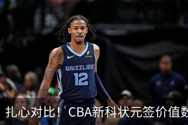 扎心对比！CBA新科状元签价值数百万被哄抢&24届状元谢智杰遭兜售