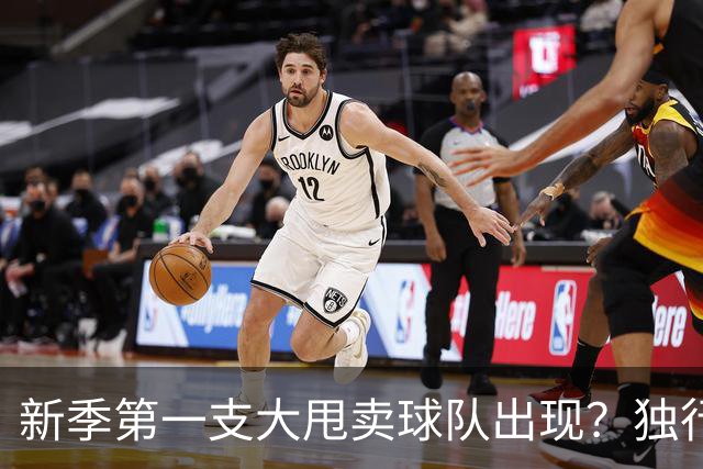 新季第一支大甩卖球队出现？独行侠换代克莱欧文都得走