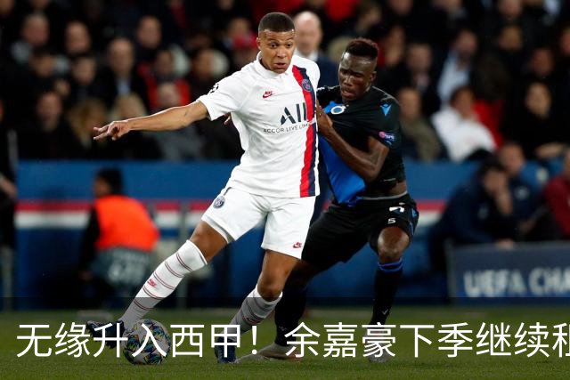 无缘升入西甲！余嘉豪下季继续租借西乙队 可寻求买断回重返CBA