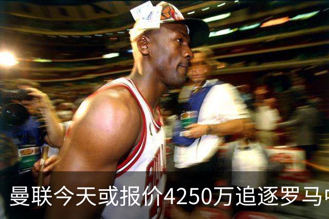 曼联今天或报价4250万追逐罗马中场 年轻门将公开表示“期待报价”