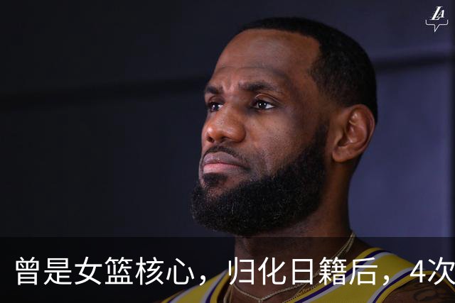 曾是女篮核心，归化日籍后，4次率队击败中国队，如今已回国养老