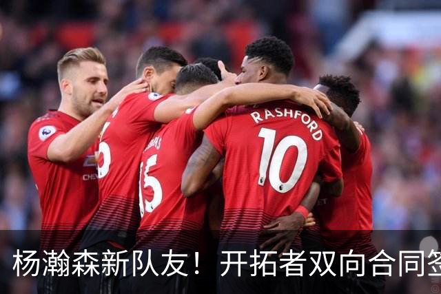 杨瀚森新队友！开拓者双向合同签约通杰 战中国男篮20中7狂输34分
