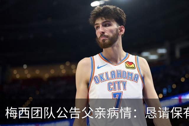 梅西团队公告父亲病情：恳请保有同情心 不要无端揣测
