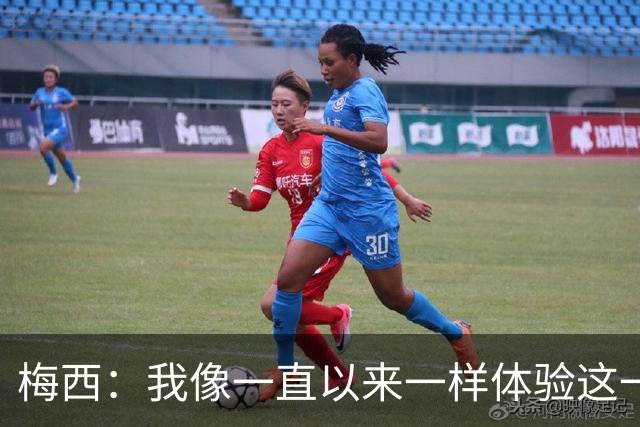 梅西：我像一直以来一样体验这一切，享受足球和球场上的美好时光