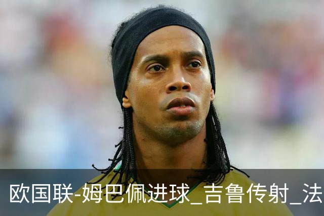 欧国联-姆巴佩进球 吉鲁传射 法国主场2-0夺首胜