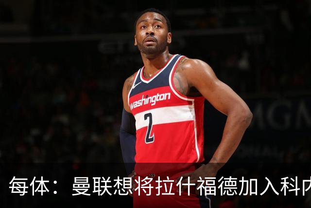 每体：曼联想将拉什福德加入科内的交易中，但其工资问题很难解决