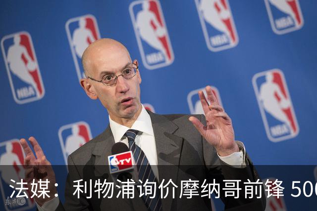 法媒：利物浦询价摩纳哥前锋 5000万欧可拿下阿克利乌什