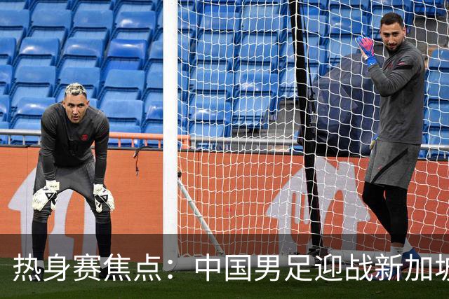 热身赛焦点：中国男足迎战新加坡，武磊即将迎来国家队百场里程碑