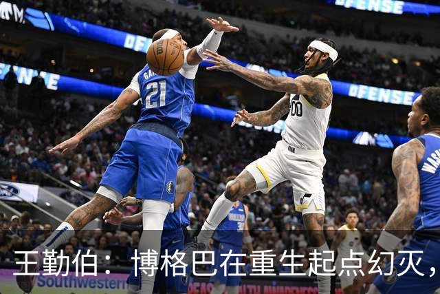 王勤伯：博格巴在重生起点幻灭，身体已经抛弃了他