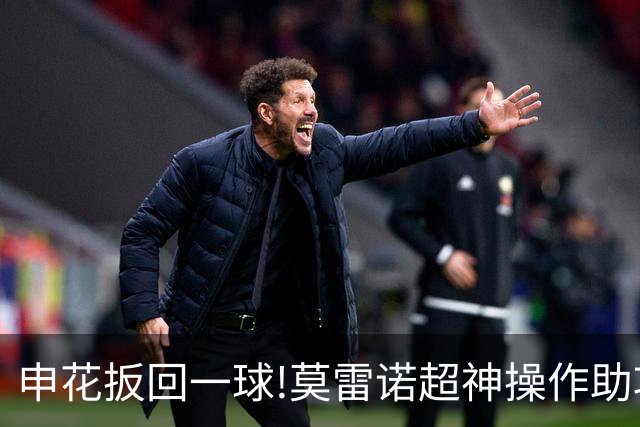 申花扳回一球!莫雷诺超神操作助攻 毕津浩铲射得手